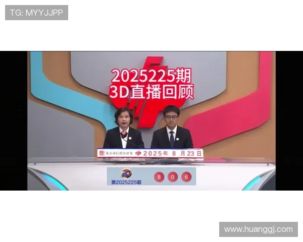 福彩3D开奖视频直播：最新开奖号码全程回放