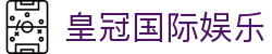 皇冠国际娱乐 - 皇冠国际平台 - 安全信誉导航